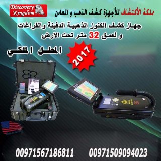 ROYAL ANALYZER الجهاز التصويرى 3D الباحث عن الذهب والمعادن الثمينة لعمق 32 متر 2