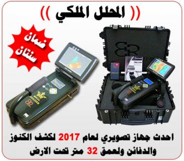 ROYAL ANALYZER الجهاز التصويرى 3D الباحث عن الذهب والمعادن الثمينة لعمق 32 متر 3