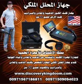 ROYAL ANALYZER الجهاز التصويرى 3D الباحث عن الذهب والمعادن الثمينة لعمق 32 متر 4