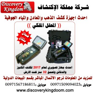 ROYAL ANALYZER الجهاز التصويرى 3D الباحث عن الذهب والمعادن الثمينة لعمق 32 متر 5