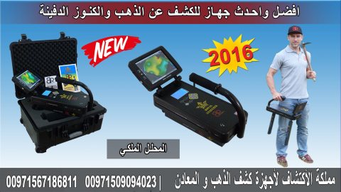 ROYAL ANALYZER الجهاز التصويرى 3D الباحث عن الذهب والمعادن الثمينة لعمق 32 متر 6