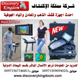 ROYAL ANALYZER الجهاز التصويرى 3D الباحث عن الذهب والمعادن الثمينة لعمق 32 متر 7