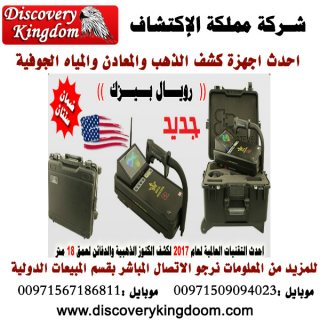 ROYAL BASIC الجهاز التصويرى الباحث عن الذهب والكنوز لعمق 18 متر 2