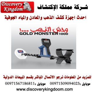 GOLD MONSTER 1000 الجهاز الصوتى الكاشف عن الذهب ذات الحساسية العالية 4