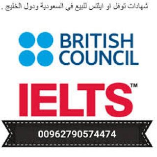 شهادة ايلتس للبيع بالسعوديه (00962790574474) شهادة ايلتس للبيع بجدة (IBT)  3