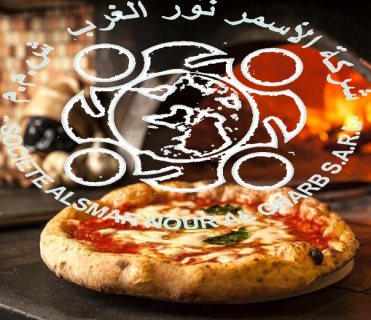 بشركة الأسمر معلمين بيتزا و معجنات من المغرب جاهزين للإستقدام السريع