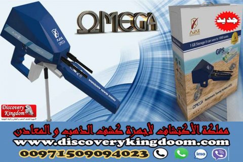 Omega أحدث اجهزة الكشف عن المياة الجوفية ومياه الأبار 5