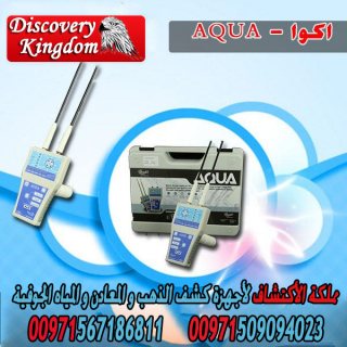 AQWA أدق اجهزة كشف المياة الجوفية ومياه الأبار 1