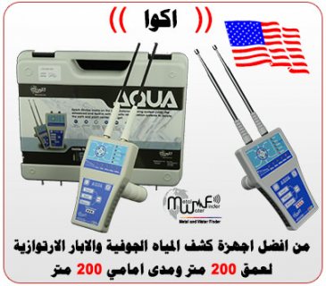 AQWA أدق اجهزة كشف المياة الجوفية ومياه الأبار 2