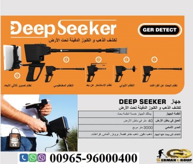 لكشف المعادن الثمينة والكنوز فى عمان | جهاز ديب سيكر 
