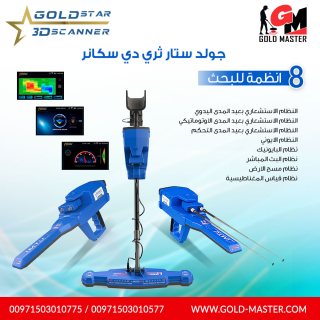 جهاز كشف الذهب جولد ستار ثري دي سكانر | جهاز كشف الذهب فى عمان 