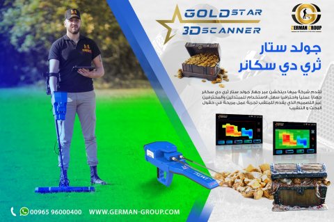 جهاز كشف الذهب جولد ستار فى سلطنة عمان