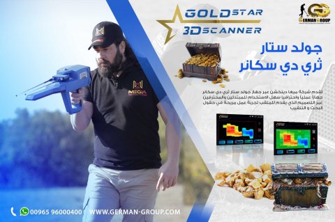 جولد ستار سكانر جهاز التنقيب عن الذهب فى سلطنة عمان
