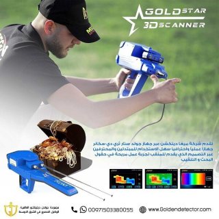 جولد ستار ثري دي سكانر – Gold Star 3D Scanner جهاز كشف المعادن