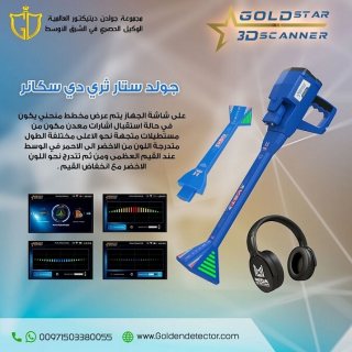 جولد ستار ثري دي سكانر – Gold Star 3D Scanner جهاز كشف المعادن 2