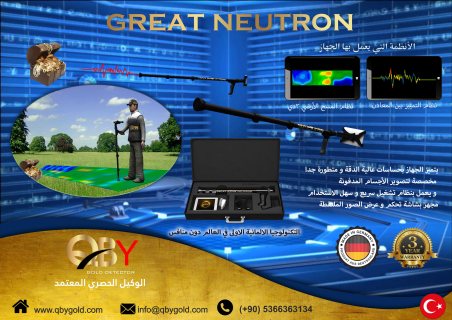 اجهزة كشف الذهب جريت نيترون NEUTRON  للاتصال : 00905366363134