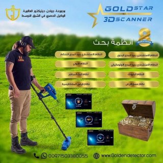 جولد ستار ثري دي سكانر – Gold Star 3D Scanner | جهاز كشف المعادن المتكامل 3