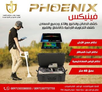 جهاز كشف المعادن التصويري فينيكس – Phoenix 2021 1