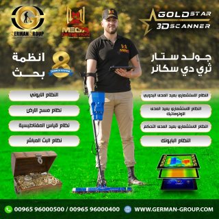لكشف الذهب الفراغات فى عمان | جهاز جولد ستار سكانر