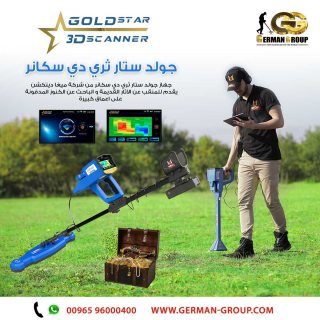 اجهزة التنقيب عن الذهب فى عمان | جهاز جولد ستار