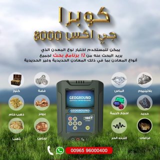 أجهزة كشف الذهب فى عمان | جهاز كوبرا جي اكس 8000