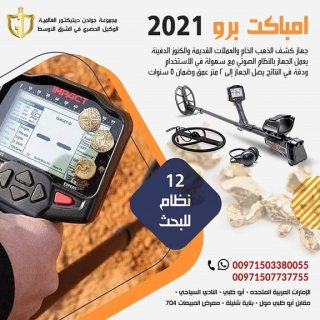 بالس نوفا جهاز كشف الذهب الخام في الكويت | الكويت  