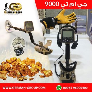 جي ام تي 9000 لكشف الذهب الخام فى عمان