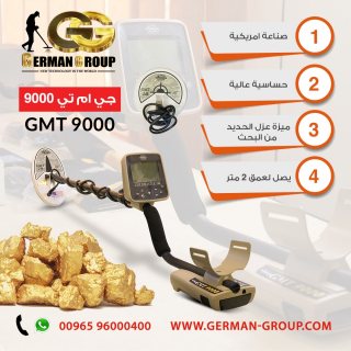 لكشف الذهب فى عمان جهاز جي ام تي 9000