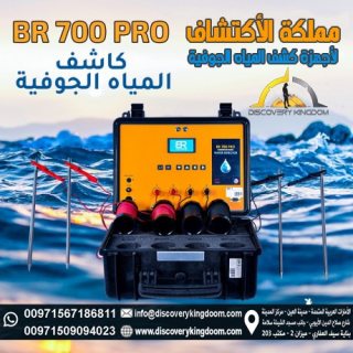 BR700pro- بالنظام الجيوفيزيائي لكشف المياه الجوفية و الابار 