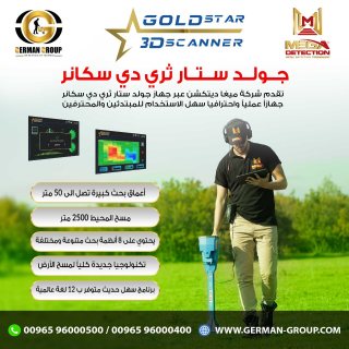 البحث عن الذهب فى عمان جهاز جولد ستار سكانر
