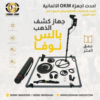 اجهزة التنقيب عن الذهب فى عمان بالس نوفا 1