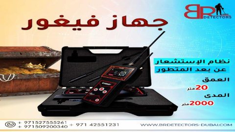 اجهزة كشف الذهب في سلطنة عمان - فيغور