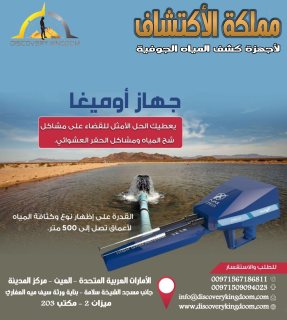 اجهزة كشف المياه الجوفية في عمان _ اوميغا OMEGA 2