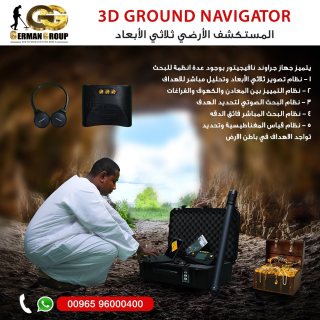 استكشاف الكنوز فى عمان جهاز جراوند نافيجيتور