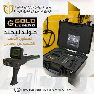  gold legend جهاز كشف المعادن جولد ليجند من شركة جولدن ديتيكتور