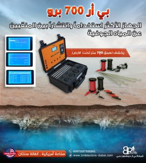 اسعار اجهزة كشف المياه في الامارات | شركة بي ار ديتكتور دبي 4
