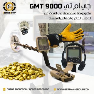 كاشف الذهب والمعادن في عمان جهاز جي ام تي 9000 