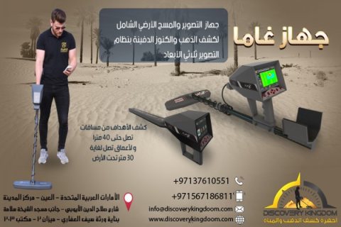 أجهزة كشف الذهب والمعادن جهاز غاما المطور لكشف الذهب في عمان 3