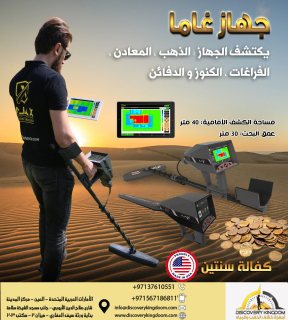 أجهزة كشف الذهب والمعادن جهاز غاما المطور لكشف الذهب في عمان 4