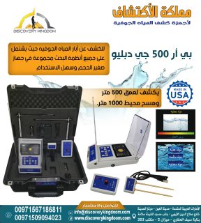 اجهزة كشف المياه الجوفية في عمان جهاز BR500GW