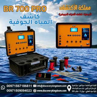 جهاز BR700pro _ الجهاز الامريكي لكشف المياه الجوفية 2022 4