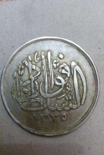 أندر المستحيلات فى العالم على الاطلاق عملة معدنية 20 غرش السلطان فؤاد 1