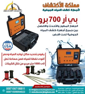 احدث اجهزة كشف المياه الجوفية و الابار في عمان _ بي ار 700 برو 3