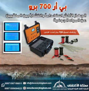 احدث اجهزة كشف المياه الجوفية و الابار في عمان _ بي ار 700 برو 4
