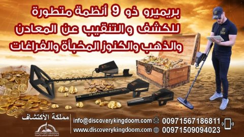 اجهزة التنقيب عن الذهب و المعادن و المياه في عمان _ بريميرو  2