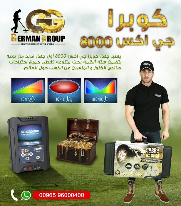 جهاز كوبرا جي اكس 8000 في عمان للكشف عن الذهب 