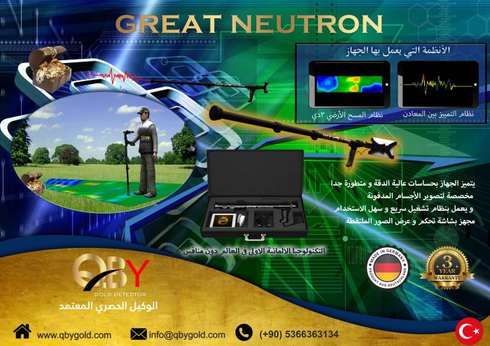 جهاز لكشف الذهب جريت نيترون NEUTRON  للاتصال : 00905366363134 1