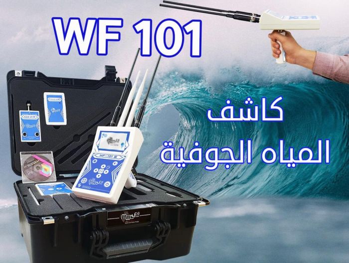 احدث اجهزة كشف المياه الجوفية والابار WF101  1
