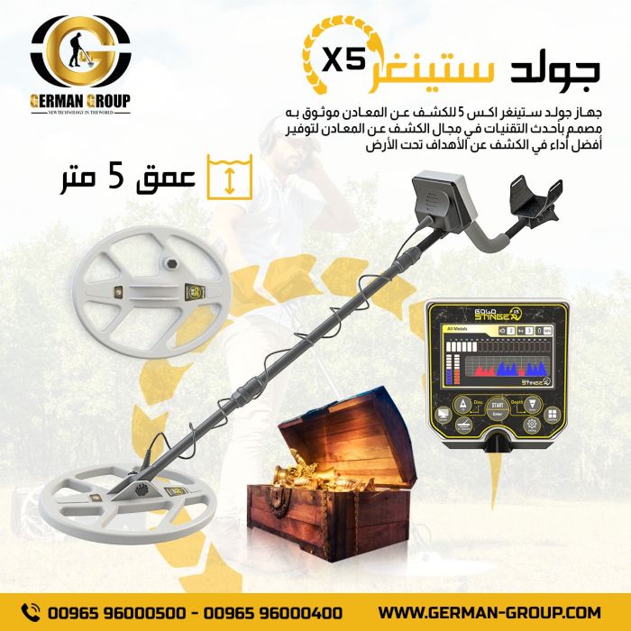للبحث عن الذهب في عمان الجهاز الجديد جولد ستينغر اكس 5