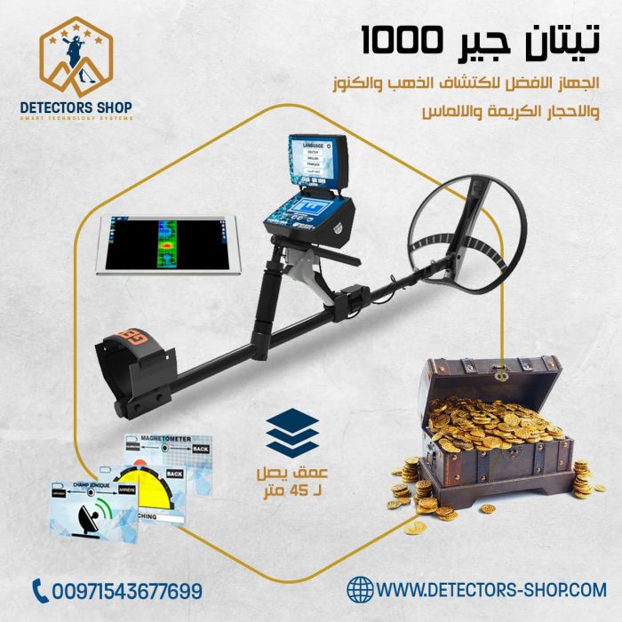 جهاز كشف الذهب والكنوز والاحجار الكريمة والالماس TITAN GER 1000 في سلطنة عمان